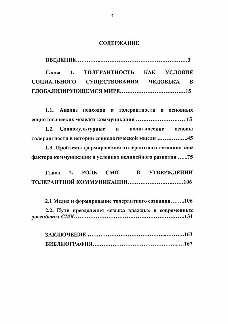 "Глава 2. РОЛЬ СМИ В УТВЕРЖДЕНИИ ТОЛЕРАНТНОЙ КОММУНИКАЦИИ
