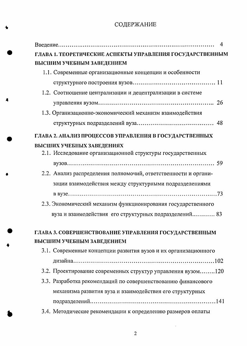 "﻿ГЛАВА 1. ТЕОРЕТИЧЕСКИЕ АСПЕКТЫ УПРАВЛЕНИЯ ГОСУДАРСТВЕННЫМ ВЫСШИМ УЧЕБНЫМ ЗАВЕДЕНИЕМ