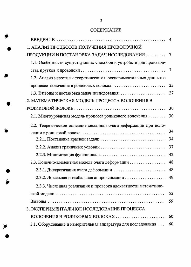 "На практике часто используют комбинированные процессы производства проволоки, совмещающие различные способы ОМД с холодной прокаткой, причем выбор технологической схемы определяется формой и размерами сечения профиля и стремлением изготовить его с наименьшими затратами при минимуме технологических переделов . Например, стан фирмы ii Германия предусматривает холодную деформацию круглой и арматурной проволоки диаметром 4 . По аналогичной схеме на Череповецком сталепрокатном заводе освоено производство данной продукции в диапазоне размеров 4 . В настоящее время для холодной прокатки проволоки диаметром 4 . Импианти Индустриали СпА Италия, обеспечивающие скорость прокатки в трехвалковых блоках до мс . Имеются также сведения по использованию клетей с четырехвалковами калибрами для холодной прокатки проволоки круглого сечения , . Холодная прокатка используется в производстве плющеной ленты , а также прутков и проволоки фасонного сечения, где, наряду с использованием предварительнонапряженных двухвалковых клетей, применяют клети с многовалковыми калибрами , ,, , . Перспективным направлением в производстве прутков круглого сечения считается метод винтовой прокатки . Разработанный Московским государственным институтом сталей и сплавов стан ММСС позволяет получать прутки диаметром 5 . Производительность стана составляет 0,3 1 тч с высокими коэффициентами вытяжки за проход Л 1,1 . Основной недостаток способа сложность получения длинномерной проволочной продукции. Волочение в монолитных волоках является наиболее распространенным способом получения проволочной продукции и заключается в деформации металла путем протягивания его через канал волочильного инструмента волоки . Поперечное сечение канала плавно уменьшается от плоскости входа металла в волоку до плоскости выхода из нее, поэтому заготовка, пройдя через волоку приобретает форму и размеры минимального калибрующего сечения канала волоки. Перед волочением передний конец заготовки предварительно подвергают острению. Иногда процесс волочения осуществляют одновременно с приложением усилия к заднему концу заготовки, что позволяет уменьшить трение на контакте металла с волокой и, тем самым, повысить стойкость канала волоки . Дальнейшее развитие процесса предопределило появление таких процессов, как волочение во вращающихся или вибрирующих волоках, волочение в режиме жидкостного трения, многониточное волочение и волочение в роликовых волоках. Теоретически и экспериментально показано, что вращение монолитной волоки позволяет уменьшить усилие волочения. Однако на практике при обычных скоростях волочения для заметного снижения величины этого параметра пришлось бы вращать волоку с чрезвычайно большой скоростью. Поэтому, вращающиеся волоки применяют редко, например, при волочении тонкой проволоки для достижения равномерного износа волочильного канала. Вибрационное волочение проволоки применяют при производстве тонкой и тончайшей проволоки из труднодеформируемых металлов и сплавов. Приложение к волоке ультразвуковых колебаний в различных направлениях с частотой . Гц позволяет уменьшить усилие волочения, повысить стойкость волок и качество поверхности проволоки . Колебания волочильного инструмента могут быть поперечными, осевыми и вращательными . Для достижения максимального эффекта при вибрационном волочении колебательная скорость волоки должна значительно превышать скорость волочения. В качестве источников механических ультразвуковых колебаний используют пьезоэлектрические или магнитострикционные излучатели. Волочение в режиме жидкостного трения реализует принципы теории гидродинамического трения в процессах ОМД, т. Это может быть достигнуто либо подачей смазки под высоким давлением в камеру с двумя волоками способ предложен фирмой АЕб, либо нагнетанием смазки самим протягиваемым изделием путем использования напорных трубок, насадок или втулок . В нашей стране широкое распространение получили сборные волоки. Сборная волока рис. Втулка 3 установлена в корпусе 4 и фиксируется в нем накидной гайкой 1 через упорную шайбу 5, предотвращающую скалывание кромок напорной втулки при сборке. Для исключения выхода смазки из рабочей полости между рабочим и напорным вкладышами установлено уплотнение 6. Применение сборных волок позволило повысить производительность на . Рис. 