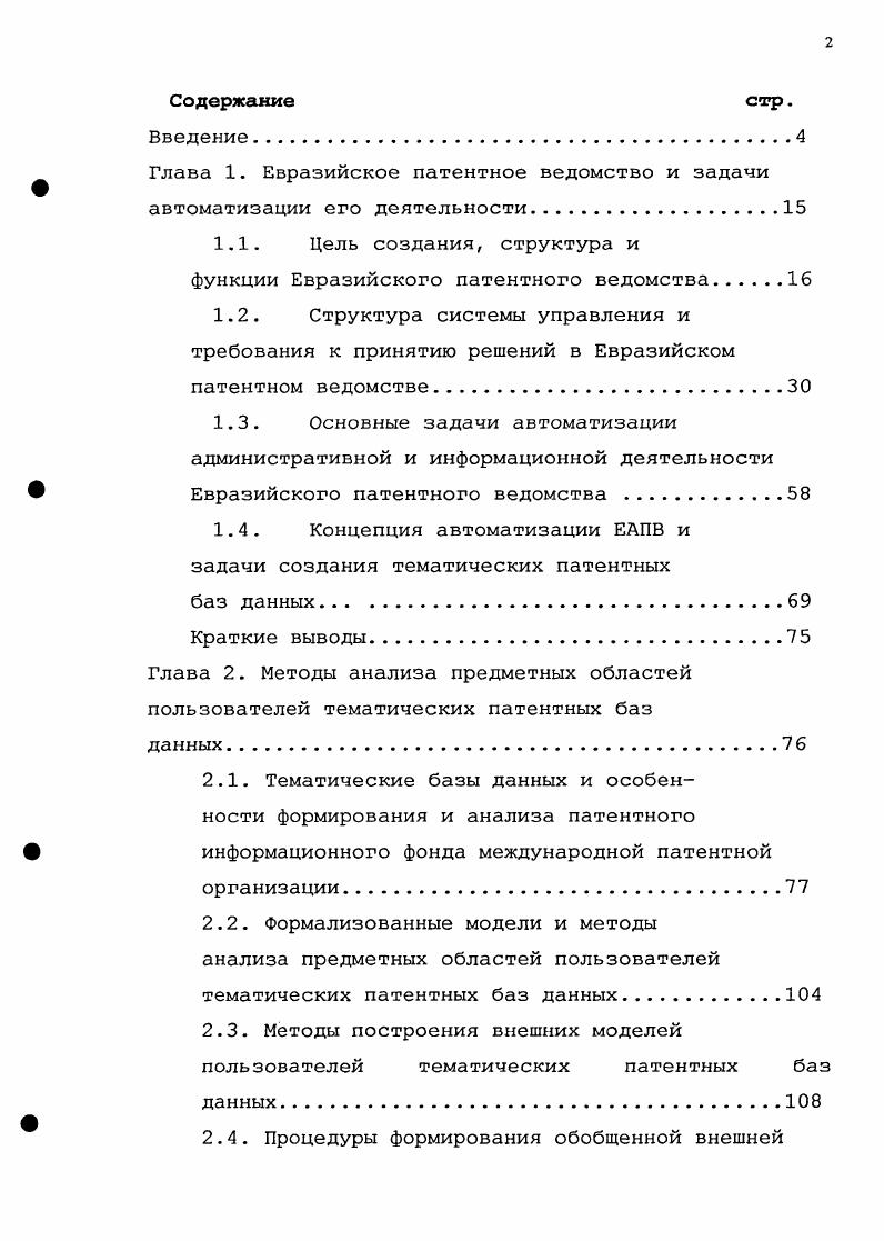 "Глава 1. Евразийское патентное ведомство и задачи автоматизации его деятельности.