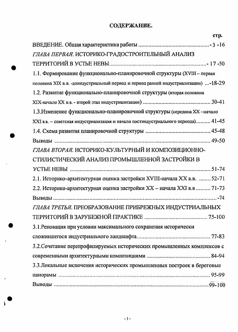 "Комитета строений и гидравлических работ, регламентирующие размещение заводов и фабрик в зависимости от степени загрязнения городской среды Высочайше утвержднное положение о размещении и устройстве частных заводов, мануфактур и других заведений в С. Петербурге. В соответствие с ними на Васильевском острове, в Чекушах, разрешалось строить предприятия, запрещнные в других, более населнных частях города, а именно красильные, ситцевые, набивные, шерстомойные и кожевенные заведегия 4. Судя по плану СанктПетербурга с показанием заводов и фабрик, изданному в г. Кожевенной линии размещалось кожевенных заводов. Их владельцами были Соков, Семнов, Зверьков, Зайлиц, Кусовы, Мюллеры. Кроме них существовали также канатный и пивоваренный заводы Казалетта, ситцевая набойная фабрика Зверькова, красильные Дюка и Мессонье, ситцевая фабрика Лютша . Наиболее крупным предприятием на этой территории был в то время кожевенный завод Ивана Кусова с сыновьями, основанный в г Он занимал к середине XIX в. Косой линии и изначально принадлежавшую семье Кусовых, но и часть соседнего участка Фишеров, на котором в х г. Бруснициных. Таким образом, как следствие городской политики, регламентировавшей размещение производств, наметилась отраслевая ориентация южной оконечности Васильевского острова, с преимущественно кожевенным производством, своеобразной планировкой и структурой межевания. Адмиралтейская часть. Формирование планировочной структуры территорий, расположенных на противоположном берегу Невы отличается от южной оконечности Васильевского острова, несмотря на присущий им индустриальный характер. История Адмиралтейской верфи, находящейся на противоположном берегу устья Невы, так же уходит корнями в петровское время. С г. Провиантском впоследствии НовоАдмиралтейском острове, где находились склады и провиантские магазины, начато строительство галер. В первой половине XIX в. На Плане Императорского Столичного города С. Петербурга г. НовоАдмиралтейского острова вдоль берега Невы, направлению которого подчинена и внутризаводская ось. Перпендикулярно ей, по центру остров рассекался каналом засыпанным позднее, функционально разделявшим территорию верфи на судостроительный отдел, где находились эллинги и мастерские, и вспомогательный, где были склады леса, угля, кузница и провиантские магазины вдоль побережья в западной части острова ил. Таким образом, планировочная основа ансамбля была заложена ещ в начале XVIII в. Провиатский осгров было перенесено производство из Главного Адмиралтейства. Это подтверждает и фиксационный План Столичного города святого Петра, с показанием возвышения воды от сентября г. В первой половине XIX в. России, металлические сараи, главное корабельное здание и караульный дом, кузница. Они были построены в х г. Э.Х. Анертом, А. Карбоньером, П. Д.Базеном, И. Г.Гомзиным на месте более ранних построек с сохранением внутризаводской магистрали. Комплекс промышленных зданий вдоль морского фронта сформировался вокруг единой композиционной оси, параллельной побережью. Грандиозные эллинги и мастерская, ориентировашгые на Неву, располагались перпендикулярно оси. Вдоль не, закрепляя направление протяжнный симметричный объм главного корабельного здания. Набережная была благоустроена, оборудована чугунными воротами и мостами ил. В этот период окончательно сложилась планировочная схема, с ориентацией застройки на воду и во внутризаводское пространство ил. Конфигурация владельческого участка повторила границы НовоАдмиралтейского острова ил. Галерный островок назывался Калинкиным в XVIII в. В начале XIX в. Фонтанки были перенесены провиантские магазины. С этого времени здесь начинается строительство сначала мелких, затем крупных гребных и парусных судов. Планировка Галерной верфи также сформировалась, исходя из очертаний острова, на котором она разместилась. Он занимает градостроительно важный участок, оформляя панорамы устья Невы и устья Фонтанки ил. Сначала все постройки на Галерном островке были деревянными. На плане Шуберта г. В центральной зоне острова показана дорога, ведущая к трм эллингам и мастерской. Эллинги выходили на побережье устья Невы. По плану г. 