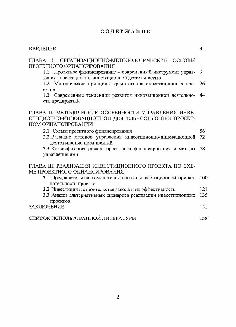 "ГЛАВА I. ОРГАНИЗАЦИОННОМЕТОДОЛОГИЧЕСКИЕ ОСНОВЫ ПРОЕКТНОГО ФИНАНСИРОВАНИЯ