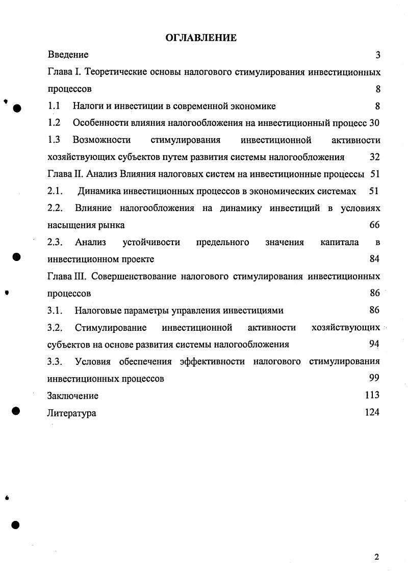 "Глава I. Теоретические основы налогового стимулирования инвестиционных процессов 
