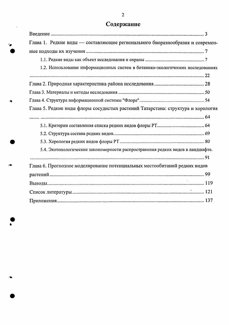 "1.1. Редкие виды как объект исследования и охраны