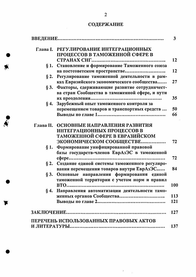 "Глава I. РЕГУЛИРОВАНИЕ ИНТЕГРАЦИОННЫХ ф ПРОЦЕССОВ В ТАМОЖЕННОЙ СФЕРЕ В