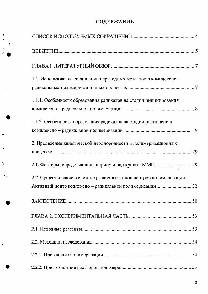 "2. Проявления кинетической неоднородности в полимеризационных процессах. 