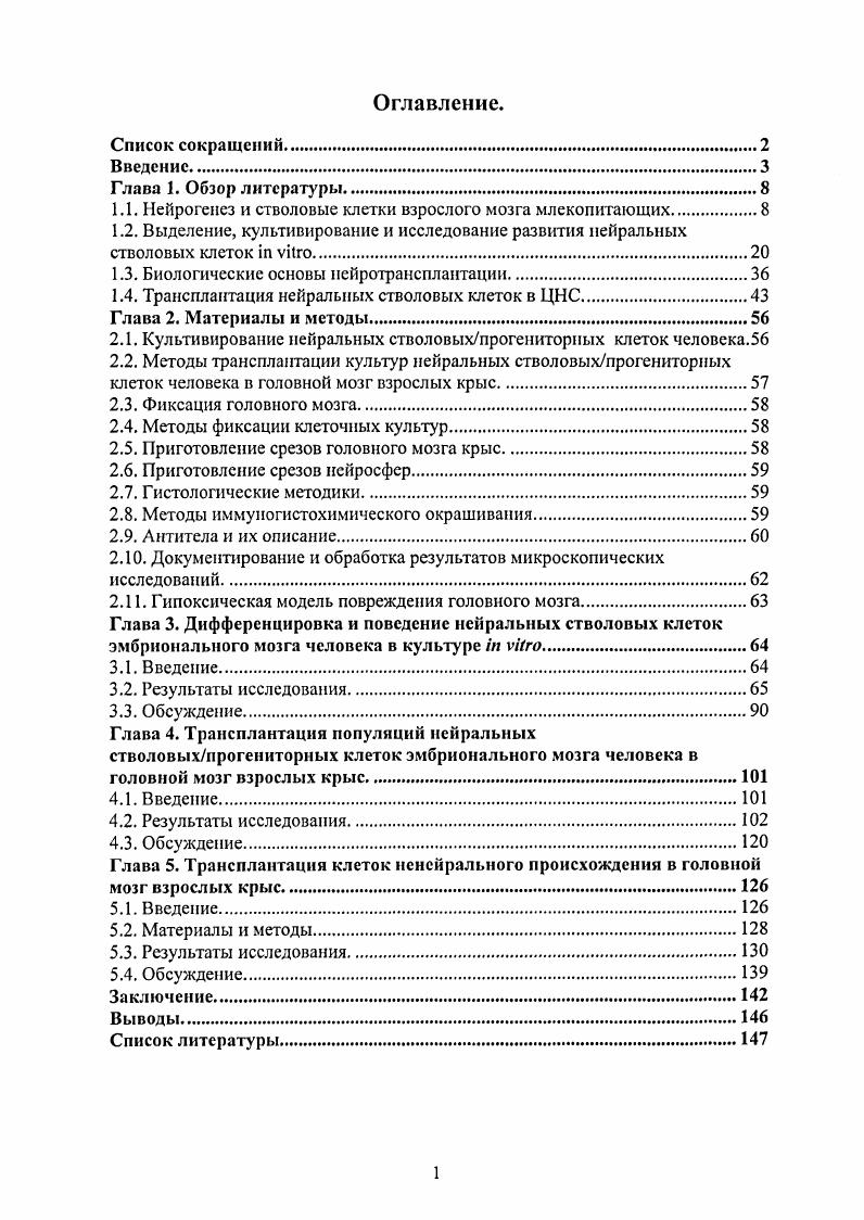 "1.1. ПеГфОгенез и стволовые клетки взрослого мозга млекопитающих.