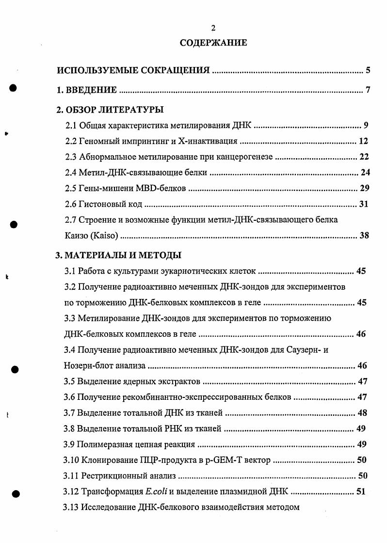 "Важную роль в этом процессе играют и механизмы, не зависящие напрямую от первичной структуры ДНК, а являющиеся надгеномными или эпигенетическими. Основную роль в большинстве процессов эпигенетической регуляции экспрессии генов Xинактивации, геномном импринтинге, репрессии транскрипции мобильных элементов, подавлении транскрипции геновсупрессоров опухолевого роста и т. ДНК. Последнее связано с негативной регуляцией экспрессии генов и может оказывать влияние на транскрипцию напрямую, блокируя взаимодействие активирующих белковых факторов с регуляторными последовательностями . Однако существует и другой механизм привлечение к метилированной ДНК так называемых метилДНКсвязывающих белков. Описанный недавно новый метилДНКсвязывающий белок Каизо имеет два функциональных домена и цинковые пальцы . Последний обеспечивает специфическое взаимодействие с метилированной ДНК, тогда как домен может принимать участие в образовании комплексов с другими белками того же семейства. Исходно Каизо был охарактеризован как белок, взаимодействующий с катенином р0 i, , . Таким образом, Каизо является фактором, способным как взаимодействовать с метилированной ДНК, так и участвовать в других внутриклеточных процессах, обеспечивая связь между событиями в цитоплазме и регуляцией экспрессии генов в ядре. Гомологи белка Каизо найдены во многих группах позвоночных. Относительно раннее возникновение Каизо в процессе эволюционного развития позвоночных может свидетельствовать о важности выполняемых им функций. Действительно, в работе, выполненной в лаборатории . РНК Каизо во время раннего эмбрионального развиттия X vi приводит к существенным нарушениям эмбриогенеза и ранней гибели зародыша v . Доказано также, что функция Каизо напрямую связана с метилированием ДНК, поскольку большинство генов, экспрессия которых оказывается нарушеной при делеции Каизо, имеют ЦфГостровки вблизи регуляторных последовательностей там же. Кроме того, известно, что белки, имеющие в своем составе домен, играют важную роль в процессах органогенеза, являются генамисупрессорами опухолевого роста i . Следовательно, поиск генов, экспрессия которых зависит от Каизо, представляет интерес для общего понимания эпигенетической регуляции работы генов, а также может оказаться полезным при изучении явлений Хинактивации, геномного импринтинга, механизмов канцерогенеза и т. Исходя из этого, целыо настоящей работы было изучение возможной роли нового метилДНКсвязывающего белка Каизо в процессах эпигенетической регуляции экспрессии генов. I2локуса. Определить влияние нокаута метилДНКсвязывающего белка Каизо на транскрипцию этих генов. Определить влияние нокаута Каизо на изменение эпигенетических маркеров в исследуемых районах. Метилирование остатков цитозина по пятому положению довольно широко распространено у животных. Эта ковалентная модификация азотистого основания ассоциирована с неактивной структурой хроматина и негативной регуляцией экспрессии генов i, . Она была найдена как у многих беспозвоночных например, у i . На данный момент показано, что метилирование ДНК играет важную роль в процессах эпигенетической регуляции экспрессии генов, обеспечиваемой множественными факторами белковой и небелковой природы такими, как модификации гистонов Не, i, , расположение кодирующей последовательности внутри определнной хромосомной территории , , , т. ДНК, а являющихся надгеномными i . Метилирование ДНК оказывает влияние на транскрипцию как напрямую, так и опосредованно. Известно, например, что белок взаимодействует с неметилированной ДНК, а метилирование остатков цитозина приводит к нарушению взаимодействия . Таким образом уменьшается доступность регуляторных последовательностей для активирующих транскрипционных факторов, что, в свою очередь, ведт к снижению эффективности экспрессии. Однако, существует и другой механизм привлечение к метилированной ДНК так называемых белков от ii i i, i, . Эти белки, специфически узнающие и взаимодействующие с метилированными последовательностями ДНК, привлекают большие белковые комплексы, поддерживающие неактивный закрытый статус хроматина . 