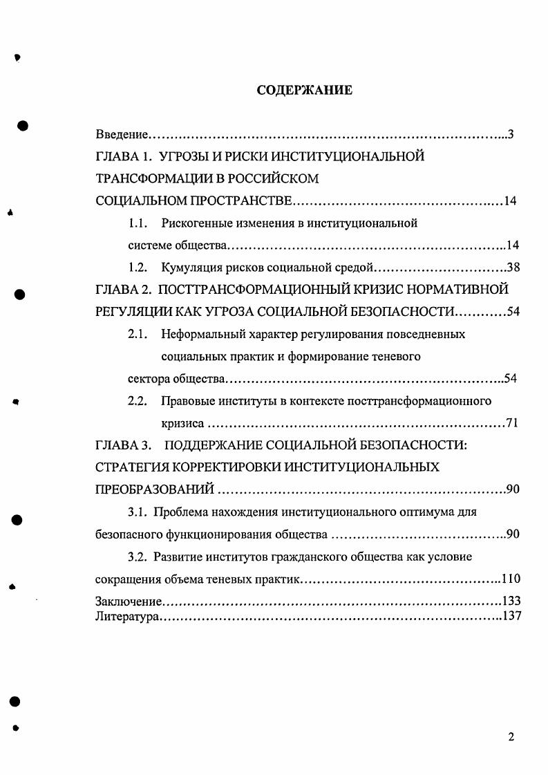 "ГЛАВА 1. УГРОЗЫ ИРИСКИ ИНСТИТУЦИОНАЛЬНОЙ ТРАНСФОРМАЦИИ В РОССИЙСКОМ