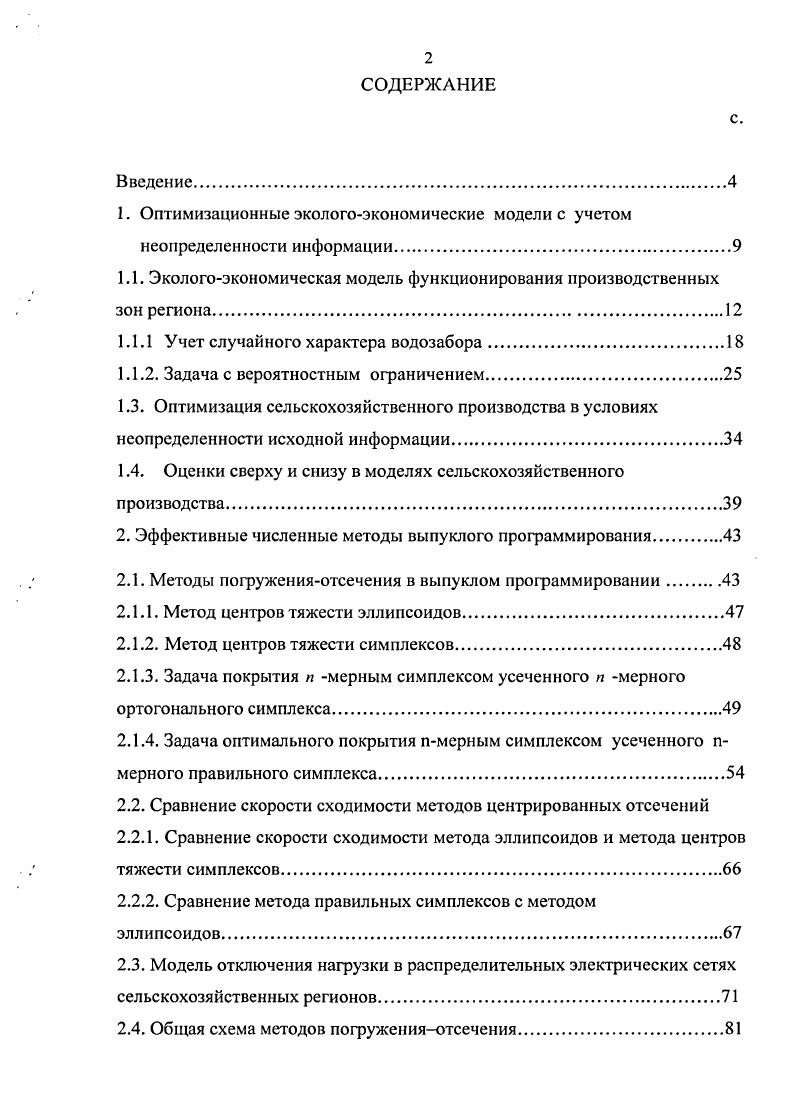"1. Оптимизационные экологоэкономические модели с учетом неопределенности информации