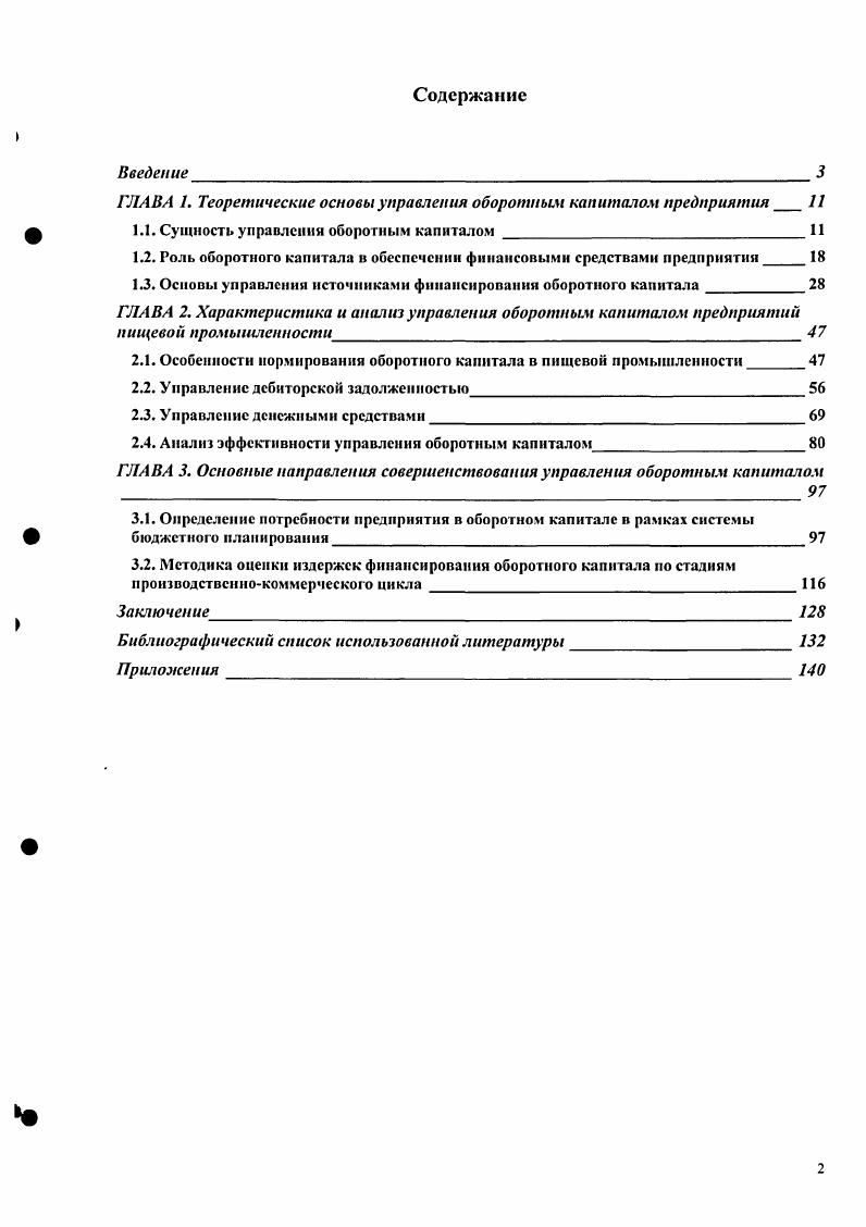 "ГЛАВА 1. Теоретические основы управления оборотным капиталом предприятия 