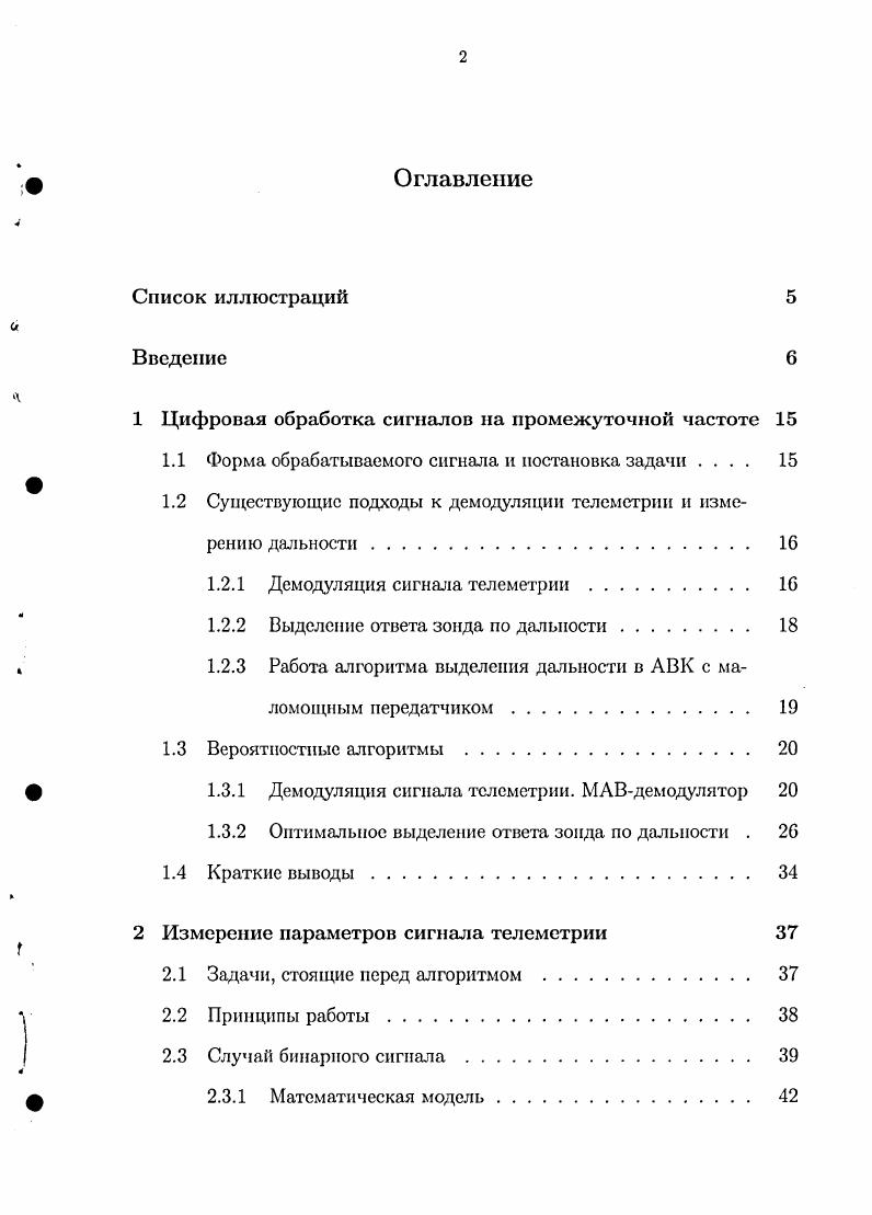 "Кроме обеспечения требуемой дальности зондирования, реализовано повышение достоверности обнаружения ответа зонда по дальности и исключена возможность сопровождения по шумам с получением ложных значений дальности. Методы реализованы в составе разработанного и действующего комплекса программного обеспечения Эол, применяемого на десятках систем сети аэрологического зондирования Российской Федерации и стран СНГ, работающих на передатчиках пониженной мощности. Комплекс Эол успешно применяется для получения качественной оперативной аэрологической информации. Применение предложенных методов обработки позволяет повысить реально используемый энерготический потенциал систем аэрологического зондирования. МАРЛ. Достоверность полученных результатов подтверждается успешной эксплуатацией комплекса Эол на станциях сети аэрологического зондирования сети РФ и стран СНГ в течение нескольких лет. Разработан метод выделения ответного сигнала по дальности из сигналов аэрологических зондов, основанный на когерентной фильтрации. Разработай метод оценки периода и длительности импульсов сигналов телеметрии аэрологических зондов, основанный па частичном вычислении и анализе их автокорреляционной функции. Выполнены исследования, показавшие высокую помехоустойчивость обнаружения ответа зонда по дальности предложенным методом. Выполнены исследования, показавшие высокую достоверность и эффективность оценки периода и длительности импульсов сигналов телеметрии зонда предложенным методом. Разработаны методы автоматизированной обработки координатнотелеметрической информации, обеспечивающие получение с высокой точностью и достоверностью выходных аэрологических документов телеграмм. 