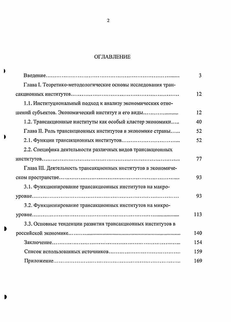 "Глава I. Теоретикометодологические основы исследования трансакционных институтов. 