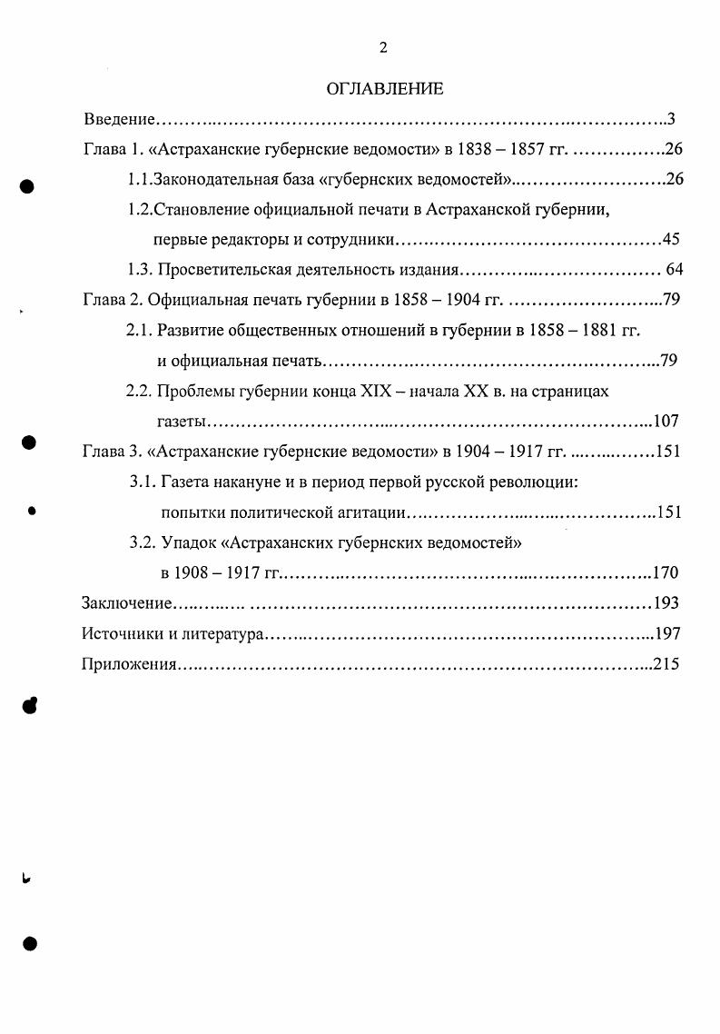 "Устав о цензуре Полное собрание законов Российской империи ПСЗРИ. Т.1. Положение об издании губернских ведомостей ПСЗРИ. Т.5. Положение о порядке дел в губернском правлении ПСЗРИ. Т 4 Учреждение губернских правлений ПСЗРИ. Т 0 Об изменении программы губернских ведомостей ПСЗРИ. Т 9 и др. Номера издания за эти годы не сохранились ни в местных фондах, ни в фондах научных библиотек Москвы и СанктПетербурга. Губернских ведомостей, так и Астраханского листка. Были изучены и использованы Журнал Министерства внутренних дел за г. Журнал Министерства народного просвещения за гг. Четвертую группу источников составили материалы официального делопроизводства. В работе использовались опубликованные документы цензурного ведомства, позволившие проследить дополнительные требования к содержанию губернских ведомостей. Неопубликованные документы представлены в материалах центрального и местного архивов. Значительная часть документов вводится в научный оборот впервые. Основные сведения об издании газеты взяты из Государственного архива Астраханской области далее ГААО. В работе представлены документы из 5 фондов губернского правления ф. Наиболее информативны документы губернского правления. Министерством финансов по поводу выделения средств на ремонт типографии и циркуляры из Министерства внутренних дел, касавшиеся как изменений в программе, так и контроля над изданием. Из всеподданннейших отчетов астраханского гражданского губернатора и дел губернской типографии в работе использованы сведения о тираже газеты в разные годы. Распоряжение министра народного просвещения от 7 октября г. Сборник распоряжений и постановлений по цензуре с по г. СПб. С. 8 Распоряжение по докладу министра народного просвещения. Там же. С. 8 О правилах печатания сочинений по крестьянскому вопросу Там же. С. . Правительства ГЛРФ. Из материалов ф. Среди циркуляров имеются инструкции для чиновников, контролировавших содержание издания. Из дел ф. Астраханской губернии, и отдела печати за г. В диссертационной работе были привлечены справочные издания для более подробного освещения вопросов, связанных с развитием российской прессы XIX начала XX в. Это Указатель статей неофициальной части для Астраханских губернских ведомостей за гг. Н.Ф. Леонтьевым. В Указателе содержатся заглавия всех публикаций за указанные годы, в отдельных случаях приводилась краткая характеристика содержания статьи. В его состав входил также список редакторов и корреспондентов, работавших в этот период, сформированный путем простого перечисления всех фамилий, инициалов и псевдонимов, встретившихся на страницах газеты. Перечень достаточно полный, но в нем имеется ряд неточностей первым редактором назван М. С. Рыбушкин, который в действительности таковым не являлся, некоторые авторы оказывались в списке дважды под полной подписью и сокращенной. В работе привлекались сведения о газетах и журналах, выходивших в России в XVIII начале XX в. Леонтьев Н. Ф. Указатель статей неофициальной части Астраханских губернских ведомостей . Астрахань, . 