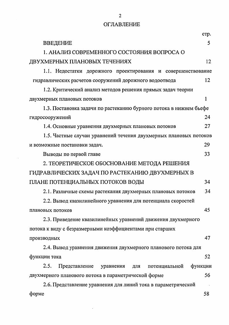 "1. АНАЛИЗ СОВРЕМЕННОГО СОСТОЯНИЯ ВОПРОСА О ДВУХМЕРНЫХ ПЛАНОВЫХ ТЕЧЕНИЯХ 