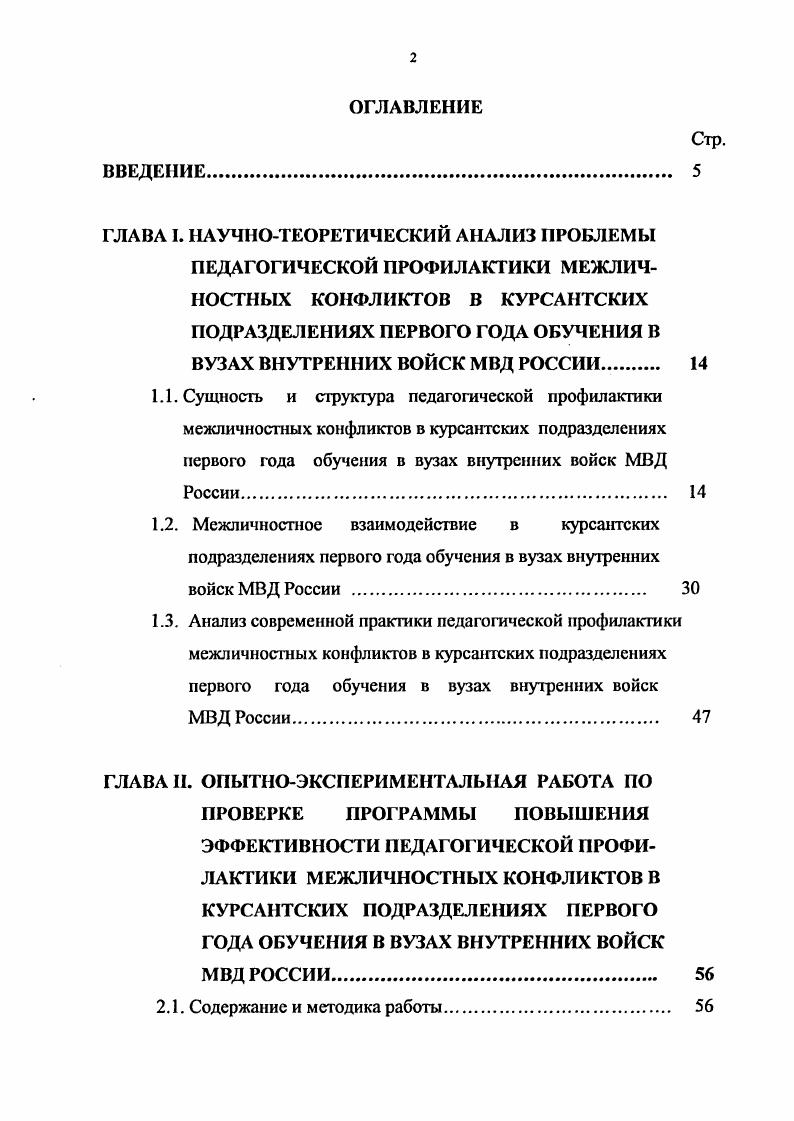 "2.3. Динамика и тенденции изменений в уровне педагогической профилактики офицеров межличностных конфликтов в курсантских подразделениях первого года обучения в вузах внутренних войск МВД России.