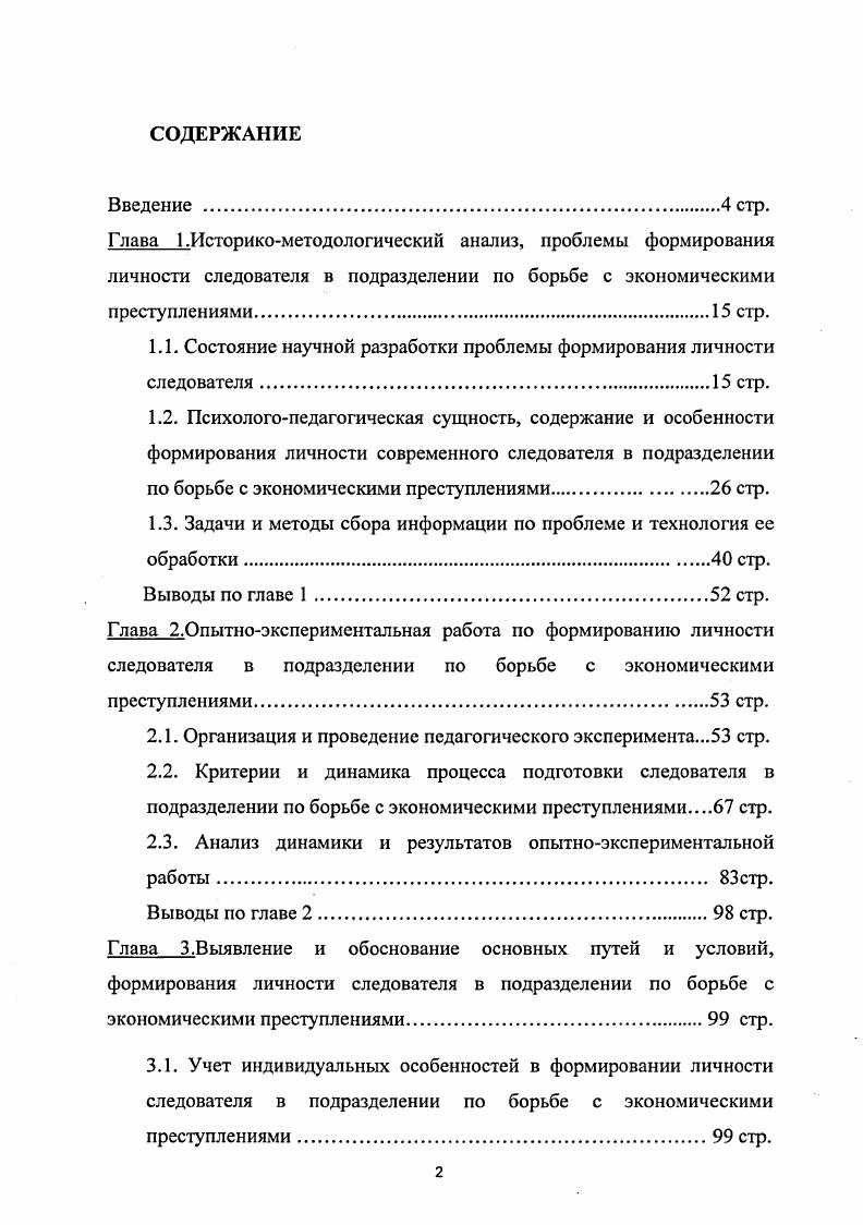 "1.1. Состояние научной разработки проблемы формирования личности следователя. стр.