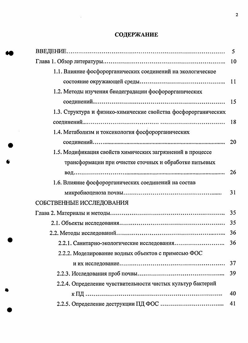 "1.2. Методы изучения биодеградации фосфорорганических соединений. 