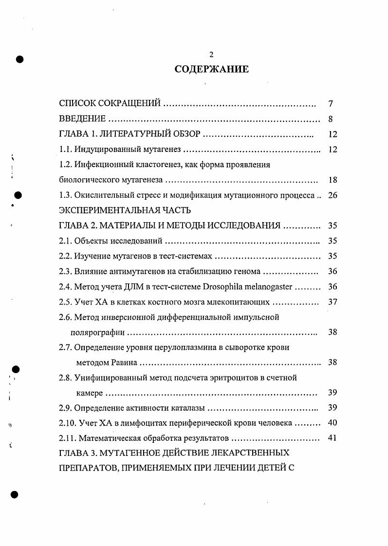 "1.2. Инфекционный кластогенез, как форма проявления биологического мутагенеза. 