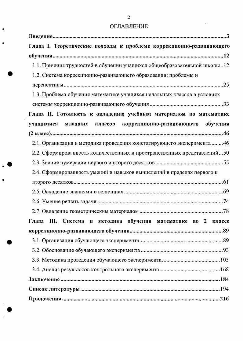 "Глава 1. Теоретические подходы к проблеме коррекционноразвивающего обучении.
