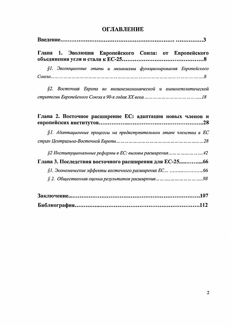 "Глава 1. Эволюция Европейского Союза от Европейского