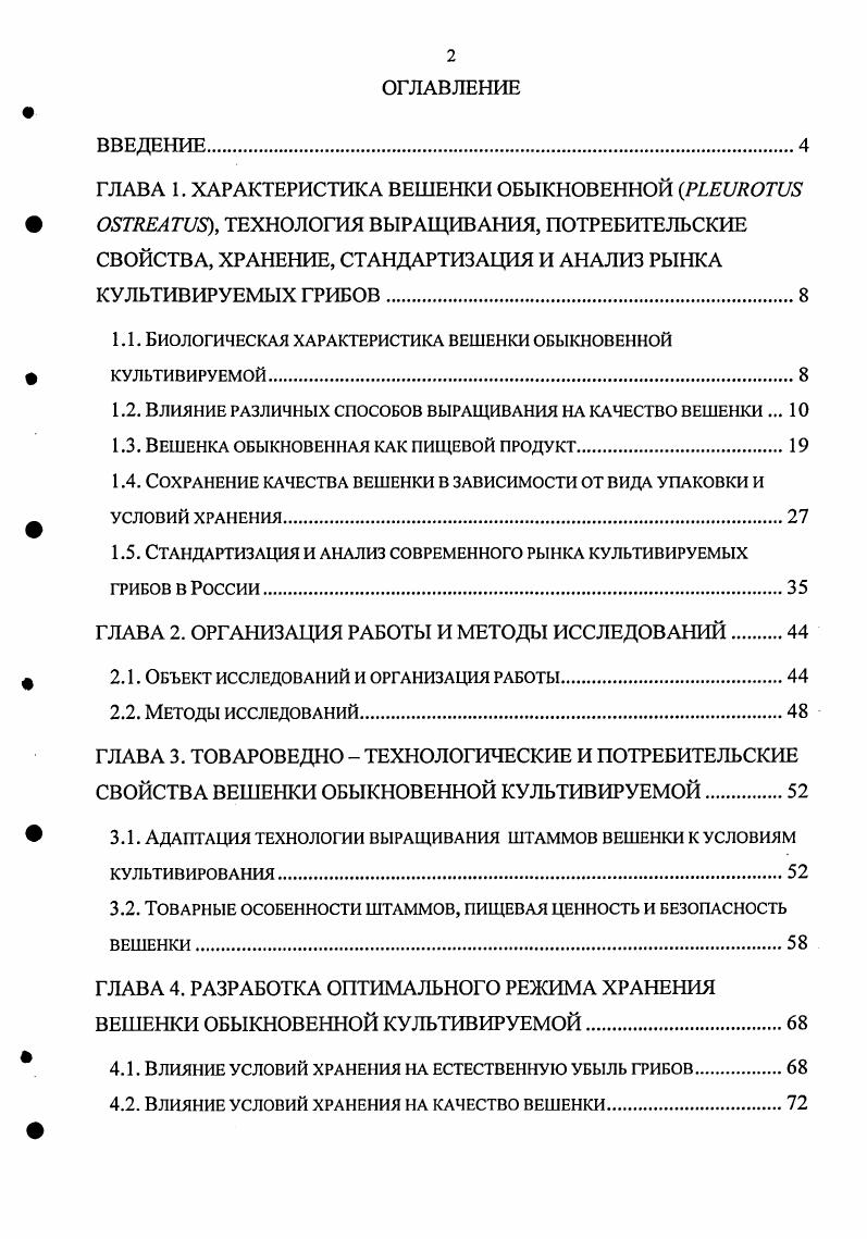"1.1. Биологическая характеристика вешенки обыкновенной культивируемой