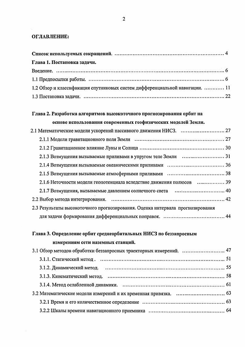 "1.2 Обзор и классификация спутниковых систем дифференциальной навигации.