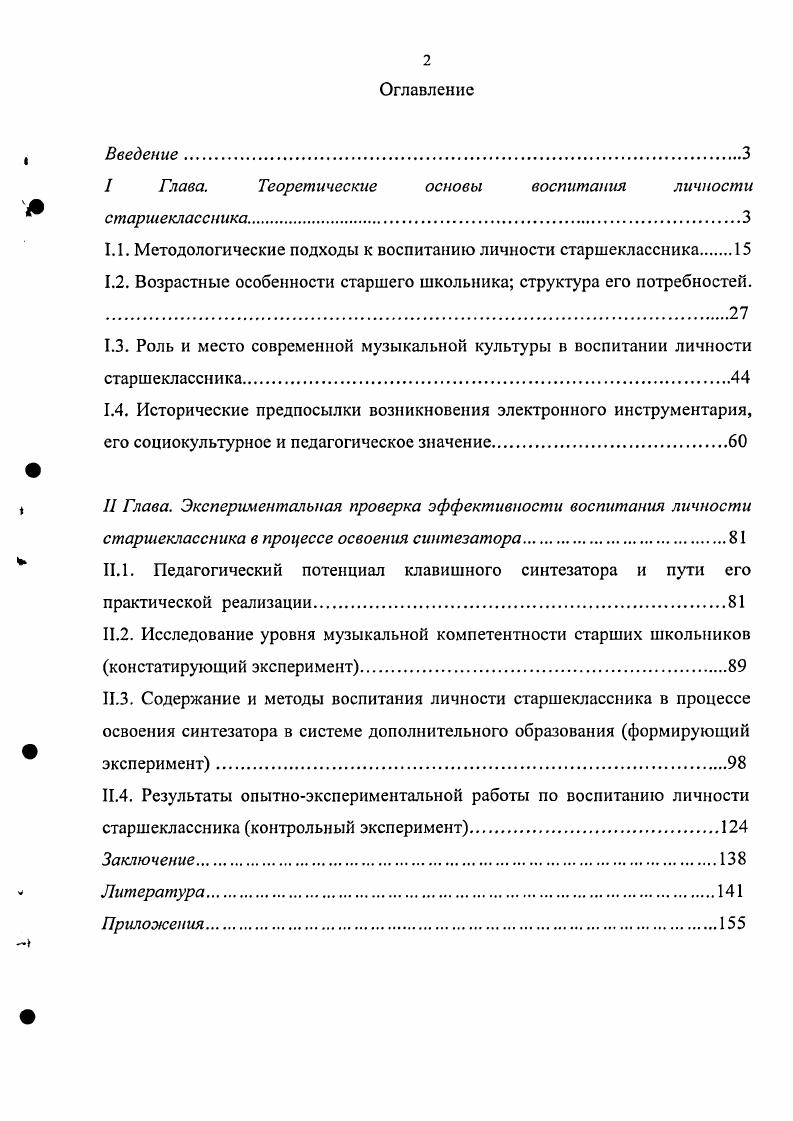 "I Глава. Теоретические основы воспитания личности старшеклассника