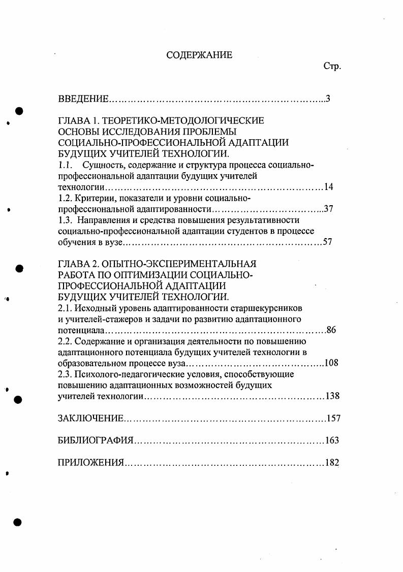 "1.2. Критерии, показатели и уровни социальнопрофессиональной адаптированности