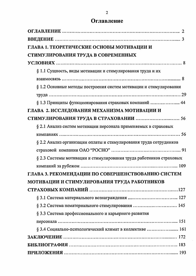 "﻿ГЛАВА 1. ТЕОРЕТИЧЕСКИЕ ОСНОВЫ МОТИВАЦИИ И СТИМУЛИРОВАНИЯ ТРУДА В СОВРЕМЕННЫХ