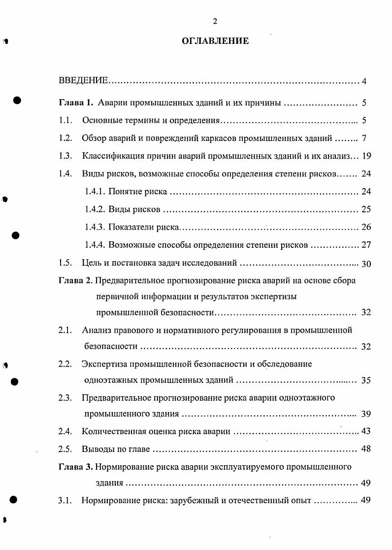 "Глава 1. Аварии промышленных зданий и их причины. 