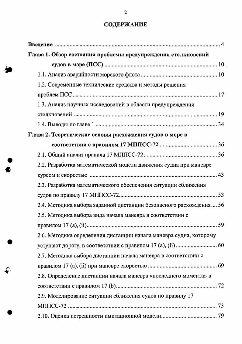 "Глава 1. Обзор состояния проблемы предупреждения столкновений