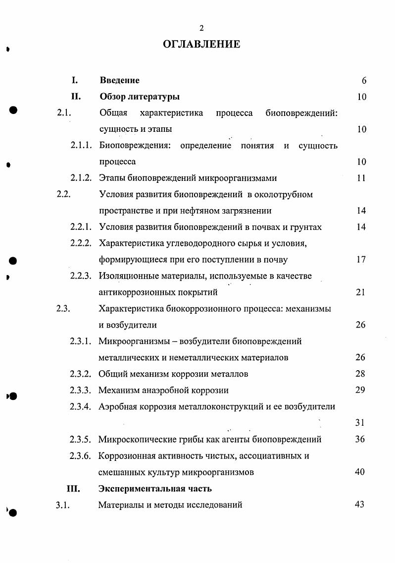 "2.1. Общая характеристика процесса биоповреждений