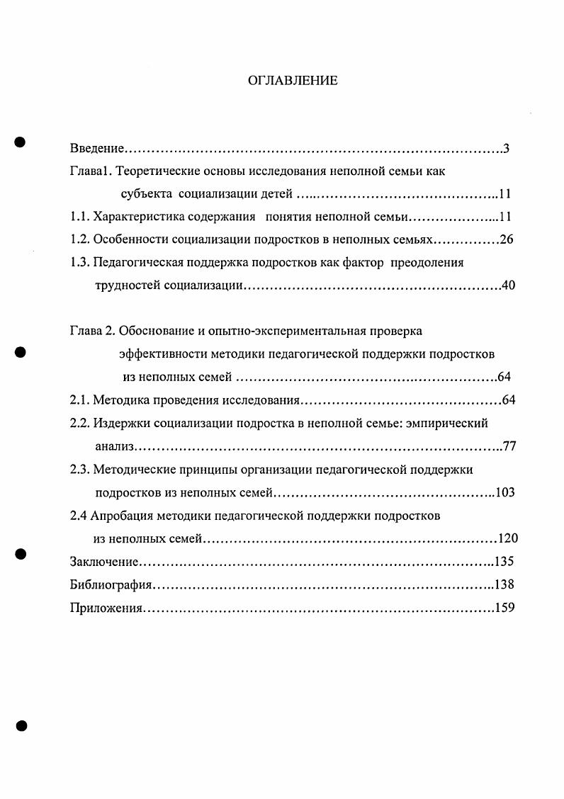"Глава 1. Теоретические основы исследования неполной семьи как