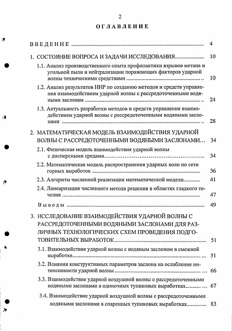 "где а длина ступни человека Н расстояние от почвы до центра тяжести тела человека т масса тела 5 площадь поперечного сечения человека ускорение свободного падения. Для снаряженного респираторщика ДРне должно превышать 5 МПа, что соответствует избыточному давлению во фронте волны 0. МПа. По характеру защитного действия все известные способы предупреждения взрывов пыли МакНИИ предложило разделить на три группы уборка, связывание и флегматизация взрывчатых свойств пыли 4. Большинство способов, как правило, обладает несколькими факторами, повышающими эффективность пылевзрывозащиты. Однако для каждого из них характерны такие признаки, по которым данный способ относится в той или иной группе. Мероприятия этой группы осуществляются периодически по мере накопления взрывоопасного количества пыли. Основное защитное действие способов этой группы состоит в связывании отложившейся и вновь отлагающейся пыли до состояния ее невзвешиваемости. И как дополнительный фактор влияние воды, растворов различных солей и смачивателей как флегматизирующих добавок. Для всех способов третьей группы характерна обработка пыли добавками флегматизирующих веществ, нейтрализующих е взрывчатые свойства. 