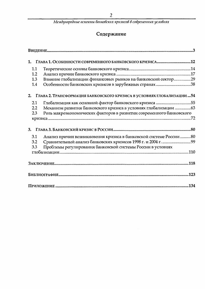 "1. Глава 1. Особенности современного банковского кризиса
