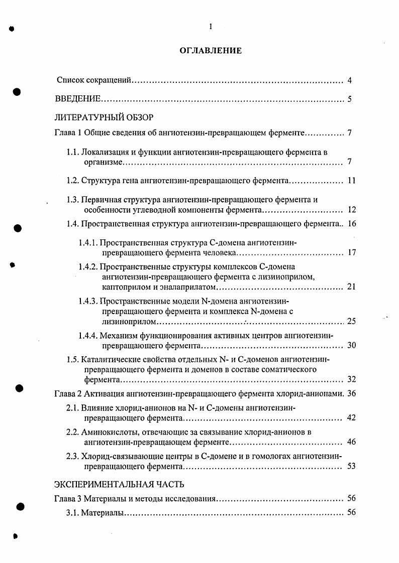 "Глава 1 Общие сведения об ангнотензинпревращающем ферменте