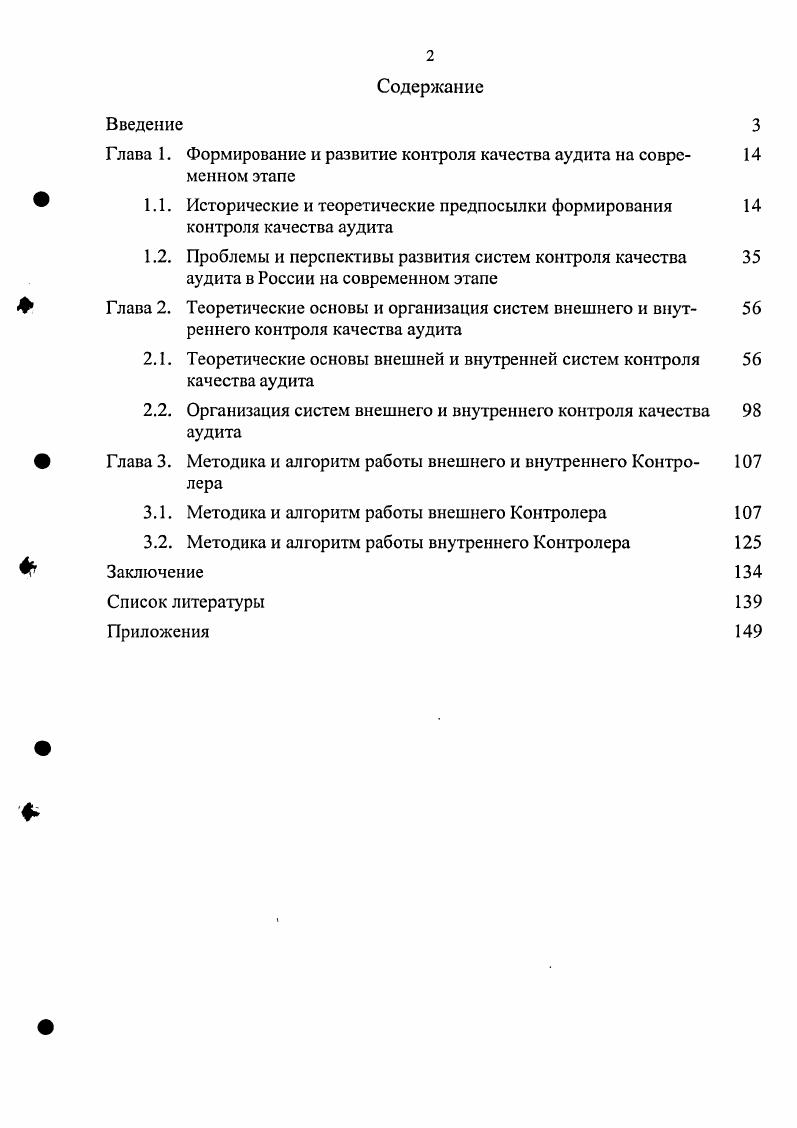 " Глава 1. Формирование и развитие контроля качества аудита на современном этапе 
