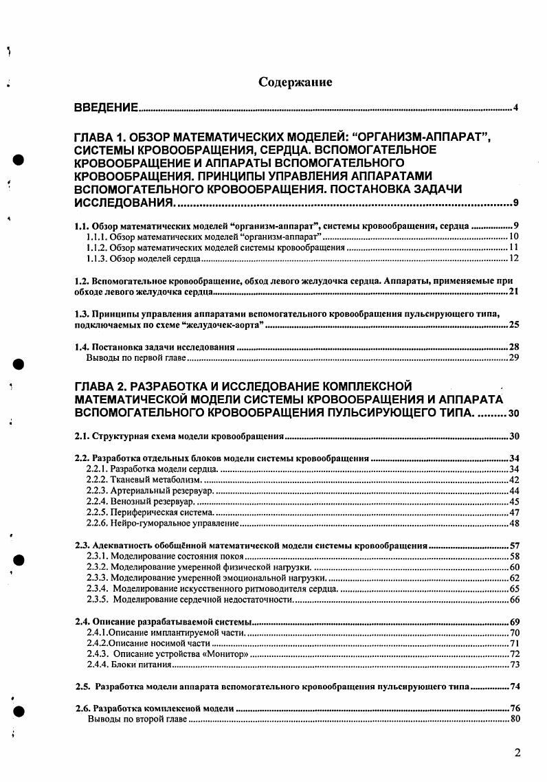 "1.1. Обзор математических моделей организмаппарат, системы кровообращения, сердца .