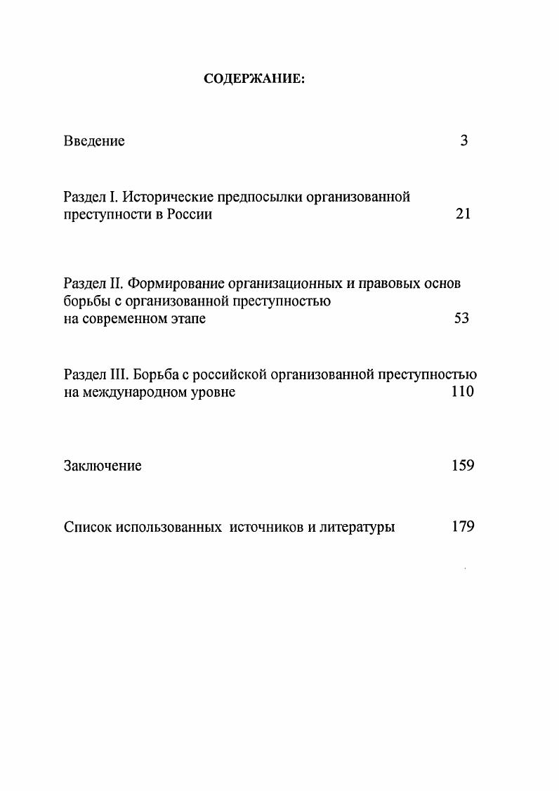 "Раздел I. Исторические предпосылки организованной преступности в России 