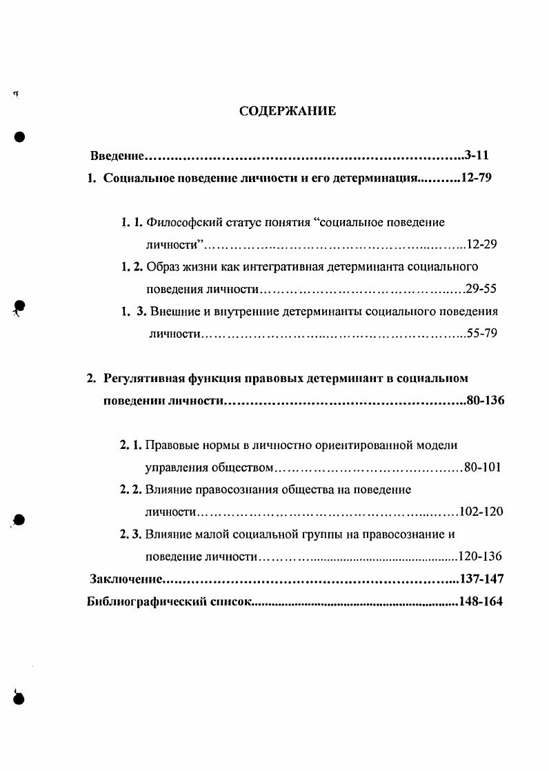"1. Социальное поведение личности и его детерминация
