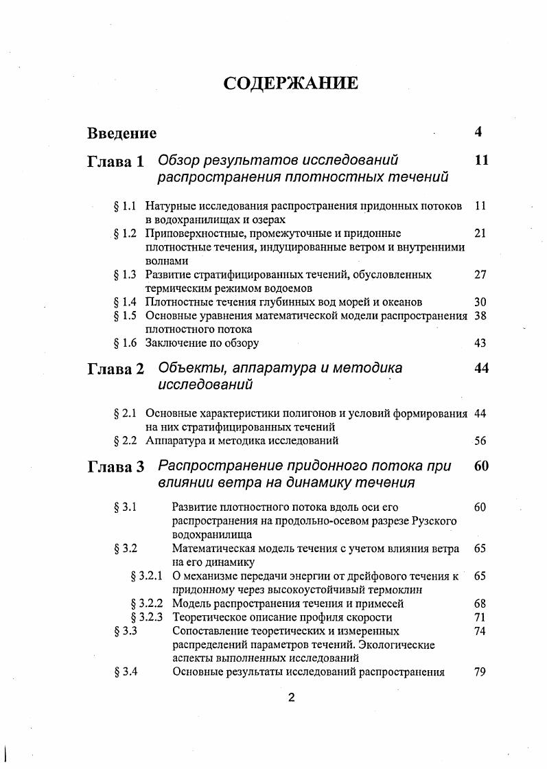 "1.1 Натурные исследования распространения придонных потоков 