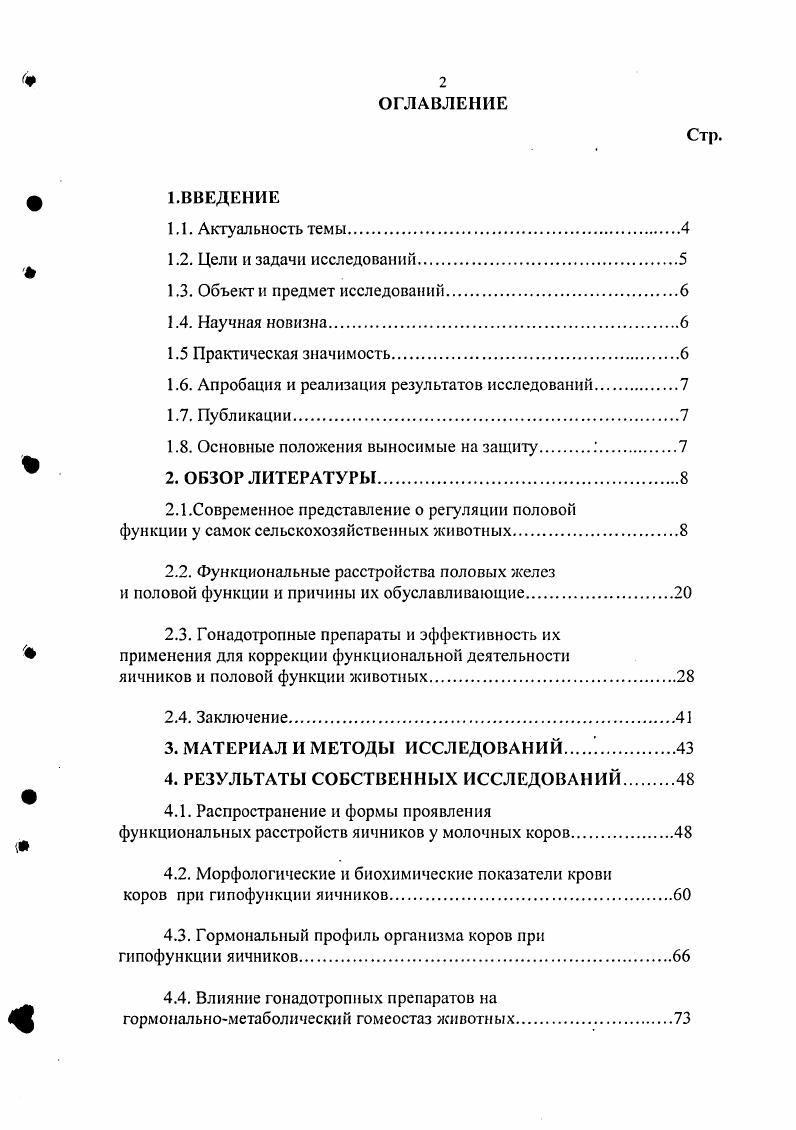 "У коров и телок в среднем продолжительность полового цикла составляет день. По данным Усаченко , А. Г. Нежданова, Г. А. Черемисинова , В. И. Савина и др. При этом овуляцию в первую стадию возбуждения отмечают у 9,1,2 животных, а при дозированном контакте телок с вазэктомированными быками она может наступать у ,6 животных Усаченко, . Большинство авторов утверждают, что первые половые циклы у телок, как правило аритмичные, и их стабилизация наступает к месячному возрасту. При этом полноценность половых циклов зависит от условии кормления, содержания и выращивания животных Р. Х.Ф. Хантер, М. И. Лопатко, Н. И. Полянцев, А. Г. Нежданов, Г. А. Черемисинов, Р. У коров после родов возобновление половой цикличности при нормальных условиях существования происходит, как правило, в первый одинполтора месяца после родов . Г.Ф. Медведев, Л. Г. Нежданов, М. И. Прокофьев, Н. И. Полянцев, . Проявление полового цикла и всех его феноменов находится под контролем центральной нервной системы, функциональной деятельности эндокринных желез и во взаимосвязи их с внешней средой. Решающим фактором в проявлении полового цикла является циклический характер во взаимоотношениях гормонов гипоталамогипофизарноовариальной системы животных В. Н. Бабичев, М. И. Прокофьев, Р. Х.Ф. Хантер, Ф. Д. Карш, Сысоев, В. Г. Турков, , , , . А.Г. Нежданов, . Исследования последних лет показали, что исключительно важную роль в регуляции воспроизводительной функции животных играет гипоталамус, который продуцирует нейропептид люлиберин гонадолиберин или так называемый гонадотропинрилизинггормон ГнРГ. Данный нейрогормон по аксонам нейросекреторных клеток, капиллярам и портальной венозной системе поступает в аденогипофиз, обеспечивая синтез и секрецию гонадотропинов. При этом центр тонической секреции гонадолиберина аркуатная область включен в систему регуляции постоянно и его функциональные возможности ограничиваются обеспечением достаточного синтеза гонадотропинов, необходимых для контроля роста фолликулов и оптимальной секреции эстрогенов. Центр циклической регуляции преоптическая область включается в процесс дополнительного синтеза нейрогормона на стадии созревания фолликула, когда уровень продукции эстрогенных гормонов приближается к своему максимуму. Активатором возбуждения преоптических ядер гипоталамуса являются в первую очередь эстрогены, а возможно и гонадотропины В. Н. Бабичев, ,А. Г. Нежданов, Соловьв, Соловьв, А. Г. Нежданов, . В. , О. Н. Савченко, Г. С. Степанов , . Саш, . Одна зона гипоталамуса ответственна за тоническую секрецию гонадотропинов, а другая контролирует предовудяторное циклическое выделение ЛГ и овуляцию. Базальные уровни гипофизарных гормонов, необходимые для развития половых клеток и эндокринных элементов гонад, обеспечиваются тонической системой, а такая функция, как индукция овуляции, циклической. Причм циклическая система функционирует кратковременно ч с выраженным волнообразным выделением гонадотропинов в кровь, иногда в сотни раз превосходящим базальные уровни. Ф.Д. Карш и др. Д.Т. Бейрд сообщают, что ФСГ и ЛГ вырабатываются одним и тем же типом клеток гипофиза, а соотношение между ними зависит от физиологической ситуации и определяется частотой пульсации гонадотропинрилизинг гормона. По своему строению гонадо1ропные гормоны ФСГ и ЛГ являются гликопротеидами, белковый фрагмент которых состоит из двух частей а и субъединиц. По сообщению Ф. Д. Карша , ацепи лютропина и фоллитропина идентичны, а 3цепи различны, но для осуществления их активности необходимы как а так и цепи. Гонадотропные гормоны передней доли гипофиза, выделенные в кровь, оказывают специфическое воздействие на секрецию половых стероидов, развитие и овуляцию фолликулов, образование и функционирование желтых тел . В. , Сергеев, Смыслова, Э. М. Китаев, П. Зенгбуш, Буянов, А. Аржаев, А. Аникеев, . Фолликулостимулирующий гормон контролирует рост фолликулов и синтез эстрогенных гормонов, а лютеинизирующий гормон созревание фолликулов, овуляцию и синтез прогестерона и андрогенов А. Г. Нежданов, . 