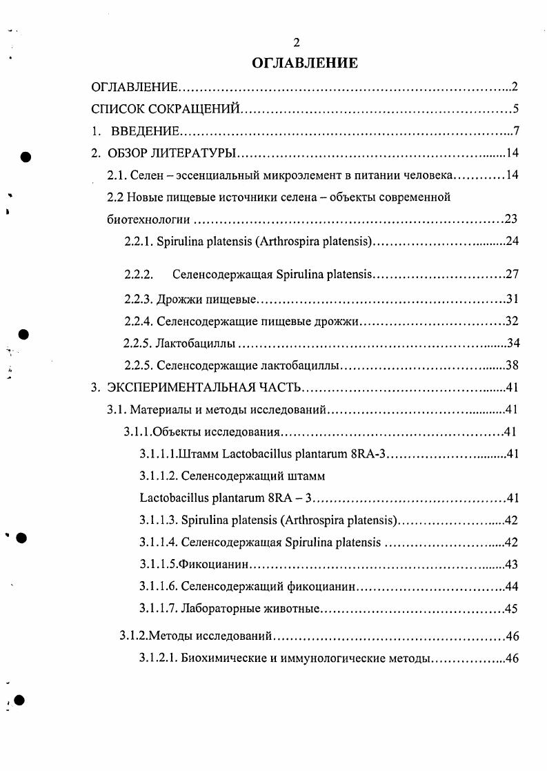 "Недопустимость бесконтрольного обогащения БАД, специализированных продуктов и тем более продуктов массового потребления микронутриентами, вследствие опасности возможных передозировок последних и соответствующего неблагоприятного воздействия их на организм человека, предполагает физиологическое обоснование адекватного и верхнего допустимого уровней их потребления. Это положение концепции оптимального питания реализовано Методическими рекомендациями МР. Рекомендуемые уровни потребления пищевых и биологически активных веществ утверждены Руководителем Федеральной службы по надзору в сфере защиты прав потребителей и благополучия человека и введены в действие г Важно представлять, что все перечисленные в документе природные вещества и соединения характерны для традиционных пищевых продуктов животного и растительного происхождения, однако, их содержание в последних недостаточно высоко. Концепция оптимального питания предъявляет жесткие требования к форме, в которой искомое биологически активное соединение находится в составе нового пищевого источника. Правила соответствия химического состава пищи ферментным взаимоотношениям организма на всех уровнях е ассимиляции относятся и к определенным микронутриентам, в первую очередь эссенциальным микроэлементам ЭМ. Констатируется целесообразность использования в составе БАД и для обогащения пищевых продуктов органических форм ЭМ, так как на протяжении эволюции человека как вида и в его современной жизни преимущественно органические соединения этих микронутриетов потреблялись и потребляются им в составе растительной и животной пищи . Особенно убедительно, на наш взгляд, этот тезис иллюстрируется на примере селена микроэлемента, токсичность которого была известна уже очень давно, а представления об эссенциальности берут начало с года в связи с открытием селенсодержащего фермента антиоксидантной защиты глутатионпероксидазы 7. Селен относится к микроэлементам, для которых интервал между адекватным и максимально допустимым уровнем потребления сравнительно узок и во многом зависит оттого, в какой форме селен поступает в организм. В пищевых продуктах животного и растительного происхождения, практически весь селен представлен в органической форме. При этом, в продуктах животного происхождения преобладает селеноцистеин, а в продуктах растительного происхождения селенометионин . Однако в достаточно большом количестве БАД отечественного и зарубежного производства в качестве пищевого источника селена используются его неорганические соединения, в основном в виде селенитов и селенатов. Как органические, так и неорганические соединения селена достаточно эффективно всасываются в желудочно кишечном тракте. При этом селенит и селенат анионы восстанавливаются ферментативным путем до селеноводорода. В то же время селсномстионин и селсноцистеин, наряду с метаболизацией до селеноводорода, утилизируются по иному пути, включаясь в состав селенометионина и селеноцистеина тканевых белков, что существенно повышает значение предельно допустимой концентрации ПДК и, соответственно, уменьшает риск неблагоприяного воздействия на организм в случае передозировки селена в этой форме по сравнению с его неорганическими соединениями. Исходя из вышеизложенного, проблема поиска новых пищевых источников органических форм селена и оценки их биологического действия весьма актуальна. Перспективен биотехнологический путь получения пищевых источников этого несомненно эссенциального для организма человека микроэлемента, в частности, использование в качестве объектов для биотехнологического встраивания бактерий рода i и микроводоросли ii i. В нашей работе предпринята попытка провести исследования, позволяющие оценить возможности использования вышеназванных биоматриц для встраивания селена с целью получения новых пищевых источников этого ЭМ. Оптимизированы условия культивирования биомассы селенсодержащих лактобацилл штамм i и в опытах i viv охарактеризована биодоступность селена в составе выращенной биомассы. Впервые при использовании в качестве исходного сырья биомассы селенсодержащей ii i штамм . I выделен и очищен препарат селенсодержащего фикоцианина. Сравнительными исследованиями i viv установлена высокая биодоступность селена в составе препарата селенсодержащего фикоцианина. 