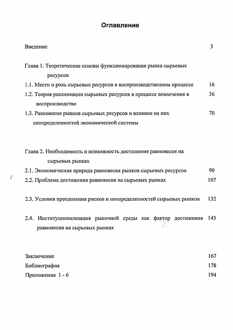 "Глава 1. Теоретические основы функционирования рынка сырьевых ресурсов