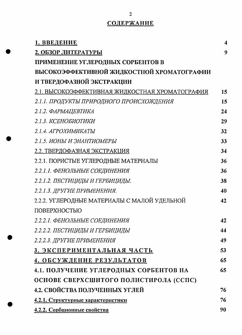 "ПРИМЕНЕНИЕ УГЛЕРОДНЫХ СОРБЕНТОВ В ВЫСОКОЭФФЕКТИВНОЙ ЖИДКОСТНОЙ ХРОМАТОГРАФИИ