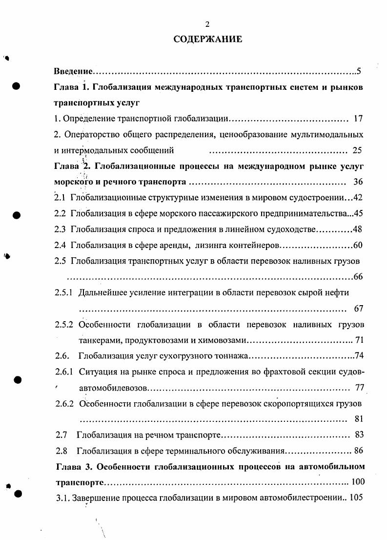"Глава 1. Глобализация международных транспортных систем и рынков транспортных услуг