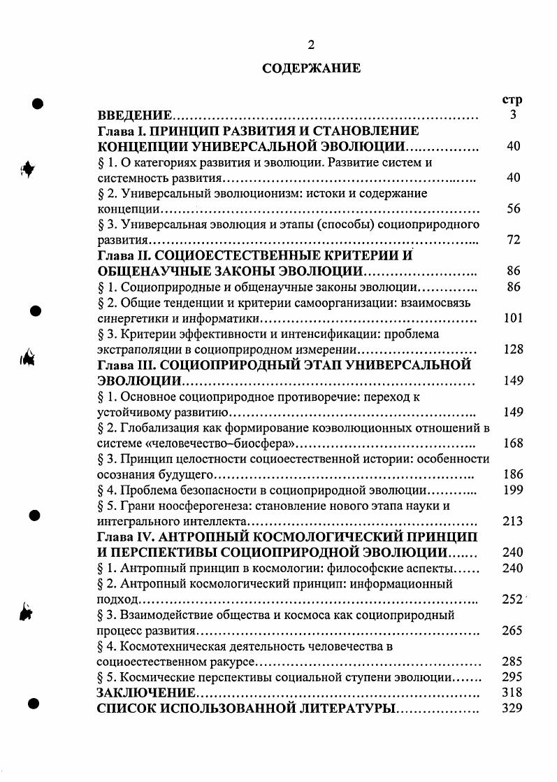 "Глава I. ПРИНЦИП РАЗВИТИЯ И СТАНОВЛЕНИЕ КОНЦЕПЦИИ УНИВЕРСАЛЬНОЙ ЭВОЛЮЦИИ 
