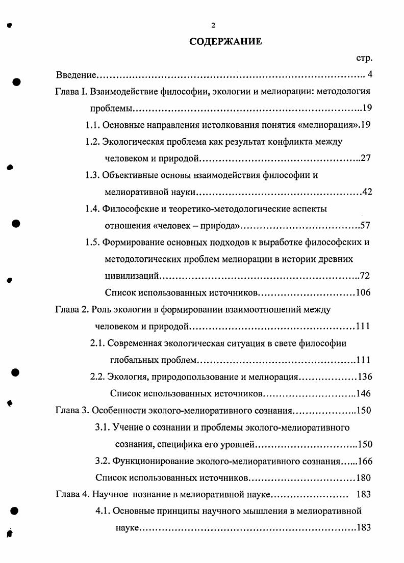 "Глава I. Взаимодействие философии, экологии и мелиорации методология проблемы.