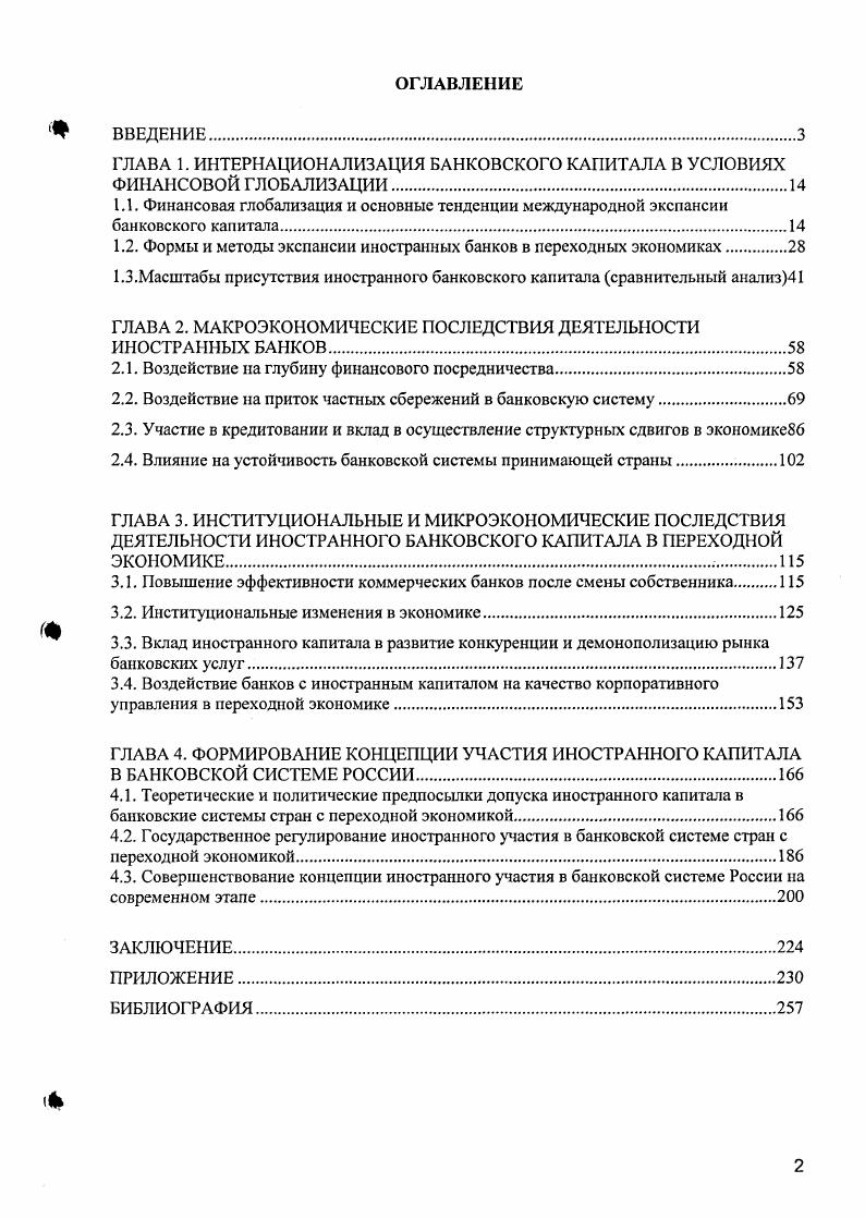 "ГЛАВА 1. ИНТЕРНАЦИОНАЛИЗАЦИЯ БАНКОВСКОГО КАПИТАЛА В УСЛОВИЯХ ФИНАНСОВОЙ ГЛОБАЛИЗАЦИИ